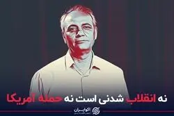 نه انقلاب شدنی است نه حمله آمریکا