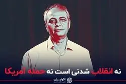 نه انقلاب شدنی است نه حمله آمریکا