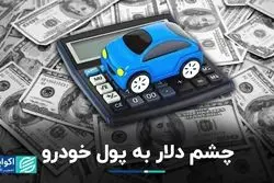 چشم دلار به پول خودرو