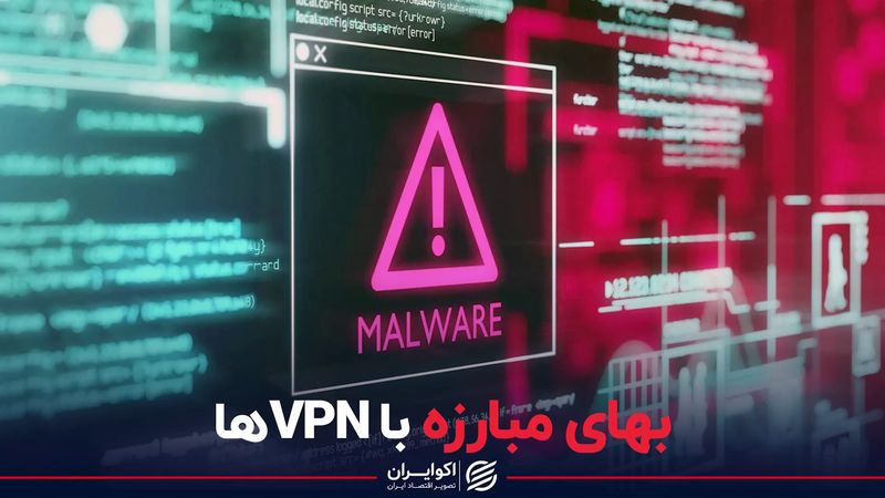 بهای مبارزه با VPN