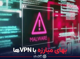 بهای مبارزه با VPN