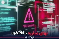 بهای مبارزه با VPN