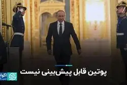 پوتین قابل پیش‌بینی نیست