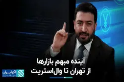 آینده مبهم‌ بازارها از تهران تا وال‌استریت