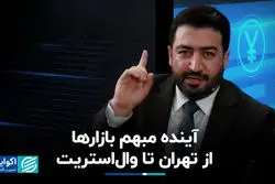 آینده مبهم‌ بازارها از تهران تا وال‌استریت