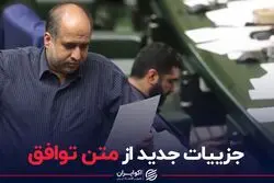 جزئیات جدید از متن توافق