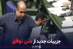 جزئیات جدید از متن توافق