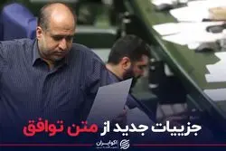 جزئیات جدید از متن توافق