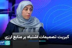 کبریت تصمیمات اشتباه بر منابع ارزی/ جزئیات 4 میلیارد دلار کم‌اظهاری صادرکنندگان در 1402 ‌