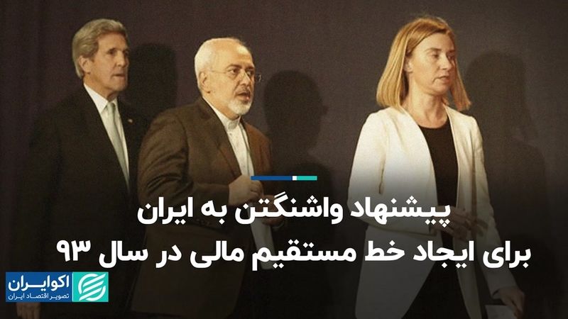 پیشنهاد واشنگتن به ایران برای ایجاد خط مستقیم مالی در سال 93