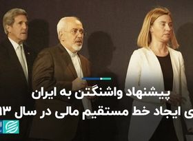 پیشنهاد واشنگتن به ایران برای ایجاد خط مستقیم مالی در سال 93