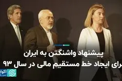 پیشنهاد واشنگتن به ایران برای ایجاد خط مستقیم مالی در سال 93