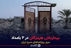 بیدارباش هرمزگان در ۲ بامداد