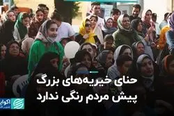 حنای خیریه‌های بزرگ پیش مردم رنگی ندارد