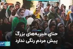 حنای خیریه‌های بزرگ پیش مردم رنگی ندارد
