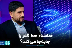 «ماشه» خط فقر را جابه‌جا می‌کند؟