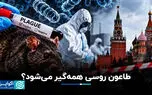همه سناریوهای طاعون روسی؛ همه‌گیری تازه‌ای دنیا را تهدید می‌کند؟