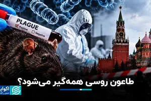 همه سناریوهای طاعون روسی؛ همه‌گیری تازه‌ای دنیا را تهدید می‌کند؟