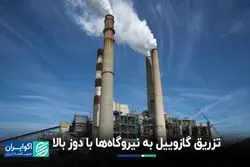 تزریق گازوییل به نیروگاه‌ها با دوز بالا