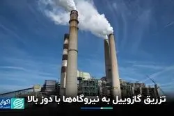 تزریق گازوییل به نیروگاه‌ها با دوز بالا