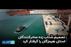 تصمیم شتاب زده صادرکنندگان استان هرمزگان را گرفتار کرد