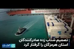 تصمیم شتاب زده صادرکنندگان استان هرمزگان را گرفتار کرد