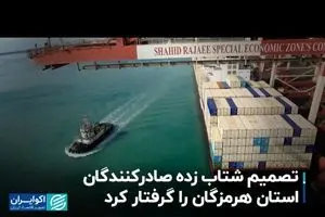 تصمیم شتاب زده صادرکنندگان استان هرمزگان را گرفتار کرد