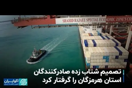 تصمیم شتاب زده صادرکنندگان استان هرمزگان را گرفتار کرد