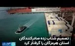 تصمیم شتاب زده صادرکنندگان استان هرمزگان را گرفتار کرد