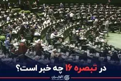 در تبصره ۱۶ چه خبر است؟