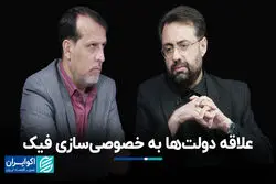 علاقه دولت‌ها به خصوصی‌سازی فیک
