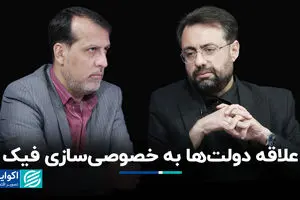 علاقه دولت‌ها به خصوصی‌سازی فیک