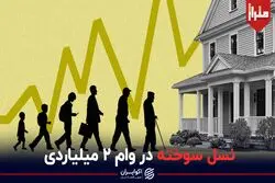 نسل سوخته در وام ۲ میلیاردی مسکن 