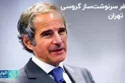 اولین سفر گروسی به تهران در دولت چهاردهم