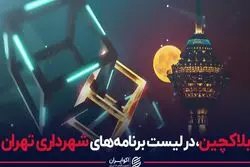 بلاکچین در لیست برنامه‌های شهرداری تهران