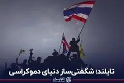 تایلند؛ شگفتی‌ساز دنیای دموکراسی