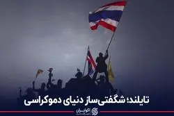 تایلند؛ شگفتی‌ساز دنیای دموکراسی