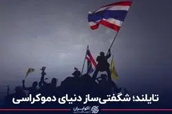 تایلند؛ شگفتی‌ساز دنیای دموکراسی