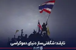 تایلند؛ شگفتی‌ساز دنیای دموکراسی