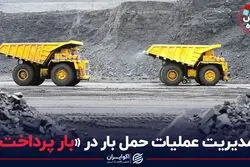 مدیریت عملیات حمل بار در «بار پرداخت»