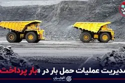 مدیریت عملیات حمل بار در «بار پرداخت»