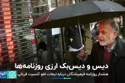 دعوای روزنامه‌ها بر سر سیاست ارزی / خطر قدرت گرفتن فراقانونی‌ها در صفحه یک فرهیختگان