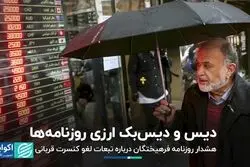 دعوای روزنامه‌ها بر سر سیاست ارزی / خطر قدرت گرفتن فراقانونی‌ها در صفحه یک فرهیختگان