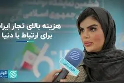 هزینه بالای تجار ایرانی برای ارتباط با دنیا