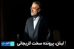 سفر پُرسیگنال لاریجانی به بیروت