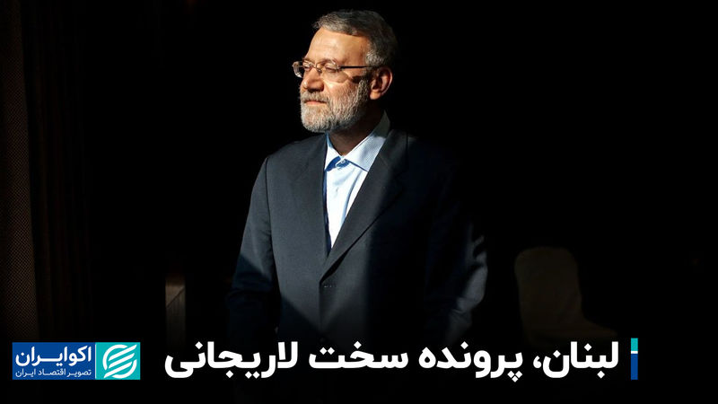 سفر پُرسیگنال لاریجانی به بیروت