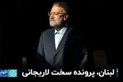 سفر پُرسیگنال لاریجانی به بیروت