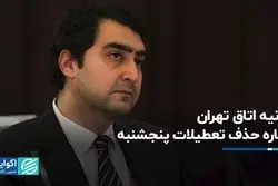 بیانیه اتاق تهران درباره حذف تعطیلات پنجشنبه