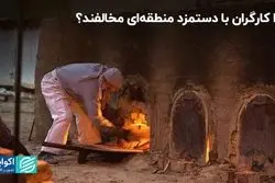 سابقه بد تاریخی؛ علت مخالفت با دستمزد منطقه‌ای