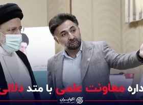 اداره معاونت علمی با متد دلالی